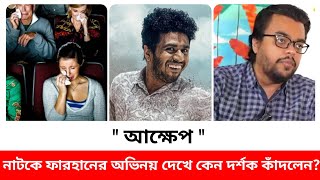 '' আক্ষেপ '' নাটকে ফারহানের অভিনয় দেখে কেন দর্শক কাঁদলেন |Musfiq R Farhan | Bangla New Natok 2023