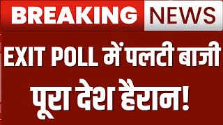 Exit Poll LIVE: ये आंकड़े देखकर चौंका पूरा विपक्ष! | Loksabha Elections 2024 | NDA | INDIA | LIVE