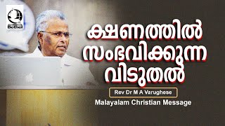 ക്ഷണത്തിൽ സംഭവിക്കുന്ന വിടുതൽ  | Rev. Dr. M A Varughese | Malayalam Christian Message