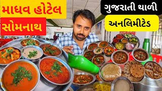 સોમનાથમાં આ જગ્યાએ જમવાનું ભુલતા નહીં 😋👌 | Madhav Hotel | Tejas Gohel Vlog