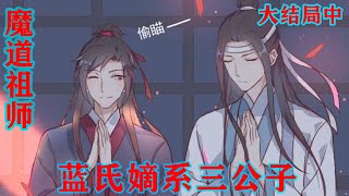 魔道祖师之蓝氏嫡系三公子大结局中  “二哥哥，这个给你！”魏婴将一枚墨玉指环套在了蓝湛手上，“这是我刚做好的，还有一个，你帮我戴上。”说着把另一枚白色暖玉做成的指环递给蓝湛。#魔道祖师#蓝忘机#魏无羡