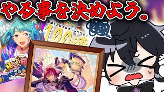 【あんスタ】ガチャ？推し部屋？思い出ロード？明日明後日のやることを決めよう！(タイムスタンプ編集済)【Vtuber 渡瀬ユーキ】