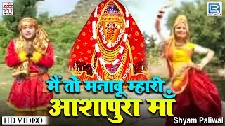Shyam Paliwal Best Mataji Bhajan | Main To Manavu Ashapura Mata | Navratri Special | Rajasthani Song