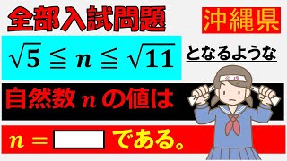 【一度は経験したい！】平方根：沖縄県公立高等学校～全国入試問題解法