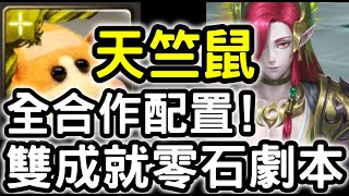 【神魔之塔】全合作配置！『天竺鼠車車』雙成就零石劇本！「伯歌地獄級」兄弟情深【為了守護至親】(無使用界限突破)