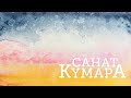 САНАТ КУМАРА - L81/2024: Господь БУДДА о большой лжи про Карму