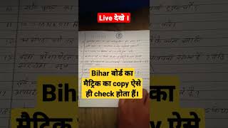 Bihar board matric ka copy check kaise hota hai। बोर्ड एग्जाम की copy कैसे चेक होता है #shorts