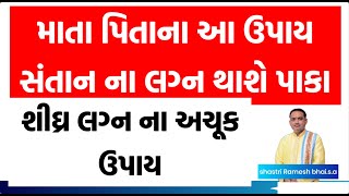 માતા પિતાના આ ઉપાય સંતાન ના લગ્ન થાશે પાકા||જલ્દી લગ્ન માટે કરો આ ઉપાય ||શીઘ્ર લગ્ન ના અચૂક ઉપાય