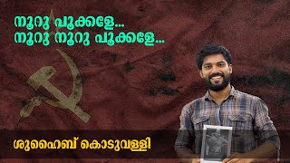 നൂറ് പൂക്കളേ... നൂറു നൂറു പൂക്കളേ... | Shuhaib Koduvally | The Signature