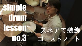 [スネアで装飾　ゴーストノート]simple drum lesson no.3