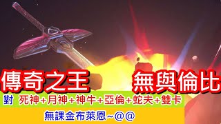 聖鬥士星矢覺醒：傳奇之王、凡人無法匹敵! 一回合後立馬敗北!~ 亞倫+雙卡+神牛+死神+月神+蛇夫~(無課金) Saint Seiya : Awakening