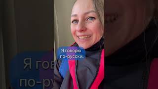 Я говорю по-русски. #learnrussian #russianforbeginners #русскийязык