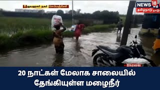 Chennai  செம்மஞ்சேரியில் 20 நாட்கள் மேலாக சாலையில் தேங்கியுள்ள மழைநீர் | Heavy Rain | Chemmenchery