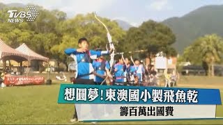 想圓夢！東澳國小製飛魚乾 籌百萬出國費