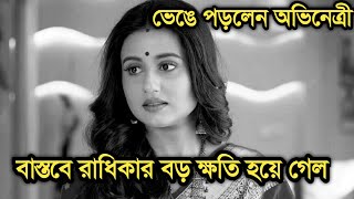 বাস্তবে রাধিকার বিরাট বড় ক্ষতি হয়ে গেল,ভেঙে পড়লেন তিনি|Ki kore bolbo tomay actress Swastika Dutta