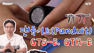 팬듀이트 Panduit 케이블 타이 체결공구 GTS-E, GTH-E가 좋은 이유