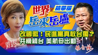 【主播出任務|世界岳來岳盧 精華版】改國徽！民進黨真心敢台獨？夢醒時分！中美3公報「紅線分明」|中天新聞頻道