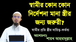 স্বামীর প্রতি স্ত্রীর দায়িত্ব ও কর্তব্য কি?Ahmadullah