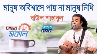 Obisshase Paina Manush Nidhi || মানুষ অবিশ্বাসে পায় না মানুষ নিধি || Baul Shahabul || ETV Music