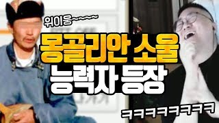 몽골소울 '장돈건' VS 발성1타강사 '인천나얼' 이수My way 배틀 개웃김ㅋㅋㅋ(노래하는코트)