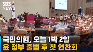 국민의힘, 오늘부터 윤석열 정부 출범 후 첫 연찬회 / SBS