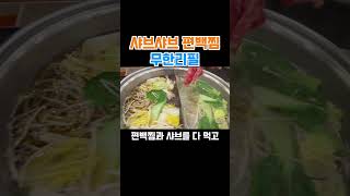 샤브샤브와 편백찜을 무한으로 즐길 수 있는 식당이 있다!? #샤브샤브 #편백찜 #무한리필