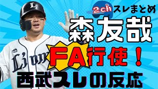 【2chまとめ】西武・森友哉がFA宣言！事実上移籍が確実に。西武スレの反応