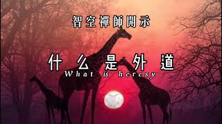 79：什么是外道What is heresy