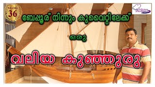 |Beypore Ninnum Kuwaitilekku Oru Valiya Kunjuru | ബേപ്പൂര് നിന്നും കുവൈറ്റിലേക്ക് ഒരു വലിയ കുഞ്ഞുരു|