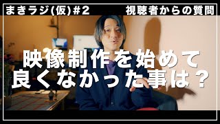 まきラジ(仮)#2 映像制作動画編集を始めてよかったこと/よくなかったこと/大変だった仕事や現場は？【視聴者からの質問】