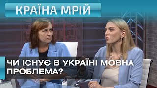 Чи існує в Україні мовна проблема? Спецпроект «Країна Мрій»