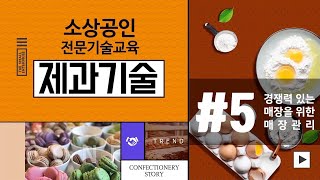 [소상공인 지식배움터 전문기술교육] 제과기술 :: CHAPTER 05. 경쟁력 있는 매장을 위한 매장관리