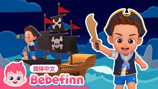 我是大海盗 🏴‍☠️｜I'm a Pirate｜贝贝彬｜S2｜TOP儿歌｜经典儿歌｜人气儿歌｜早教｜亲宝｜童谣｜Bebefinn 中文