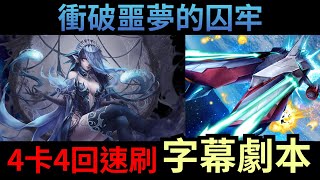 衝破噩夢的囚牢 蒙大拿4卡4回字幕劇本【魔障囚夢‧ 夜夫人】神魔之塔 #速刷