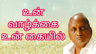 உன் வாழ்க்கை உன் கையில்| your life is in yours hand |thenkatchi ko swaminathan thought story