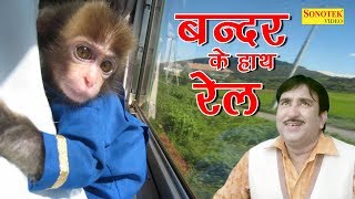 Note Chappan Ki Machine Bandar Ke Hath Mein Rail | Rajesh Singhpuriya | Minakshi Panchal