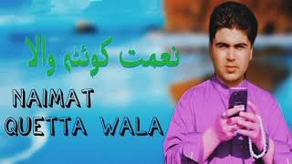 Muzdari_Kwm_Duwa_Zai_Alam | Naimat Quetta Wala Song | Chamman Wala Song | نعمت کویٹہ والا سندر ہ