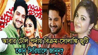 আবর টেলি পর্দায় বিক্রম-সোলাঙ্কি জুটি!কোন সিরিয়ালে জানুন?|Actor Bikram Chatterjee|actress Solanki Roy