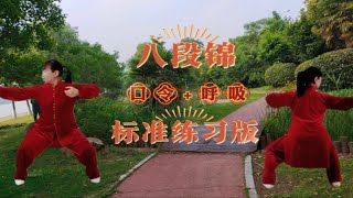 国体总局推广八段锦标准练习版，口令+呼吸双面演练带你一起来健身！