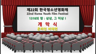 [ 한국청소년영화제 ] 제22회 (2020)_ 개막식 ((YouTube 스트리밍))