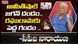 రఘురామ కోసం జగన్ ఢిల్లీ: CPI Narayana Reveals Sensational Facts On CM Jagan Delhi Tour | Mahaa News