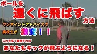 【キックマスター講座】ゴールキーパー必見！！遠くにボールを飛ばす蹴り方！場外弾炸裂！！