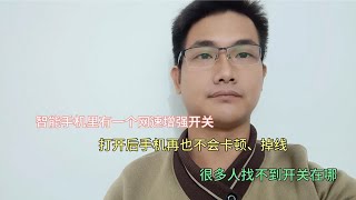 wifi信号满格，网速却慢？教你打开这个开关，网速快10倍！