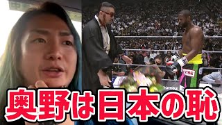 【ごぼうの党】奥野の花束は日本の恥メイウェザーに対して失礼だ【RIZIN 朝倉未来 レペゼン Repezen Foxx レペゼン地球 djふぉい ふぉい切り抜き 】