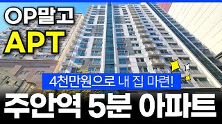 오피말고 아파트! 1호선 주안역 5분 역세권 이 집이 딱입니다! ✨실입주금 4천만원으로 줍줍 (No.152) [인천신축아파트][인천미분양]