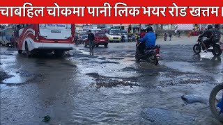 चाबहिल चोकको बेहाल | Water Leakage on the street| Chabahil Chowk, Kathmandu Nepal.