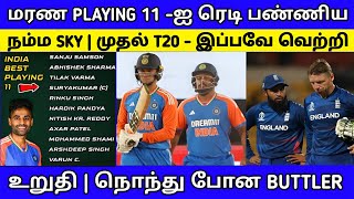 IND VS ENG முதல் T20 - மரண PLAYING 11 -ஐ ரெடி பண்ணிய SKY | India Playing 11