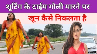 शूटिंग के टाईम गोली मारने पर खून कैसे निकलता है  | Bhojpuri Film Ki Shooting  | 2025 Film Shooting