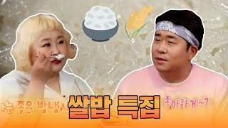 쌀밥 특집 [맛있는 녀석들 Tasty Guys] 383회 예고