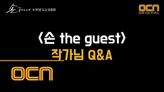 the guest ★손더게 Q\u0026A (feat.작가님 친답)★ 181101 EP.16